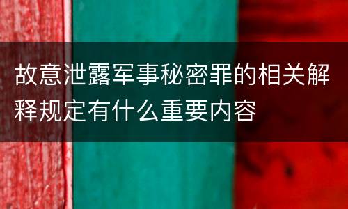 故意泄露军事秘密罪的相关解释规定有什么重要内容