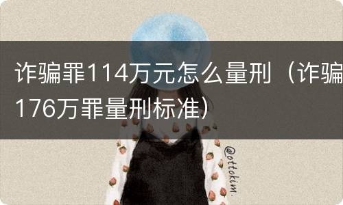 诈骗罪114万元怎么量刑（诈骗176万罪量刑标准）