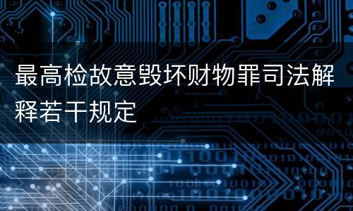 最高检故意毁坏财物罪司法解释若干规定