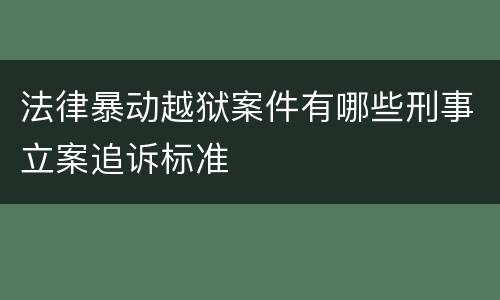 法律暴动越狱案件有哪些刑事立案追诉标准