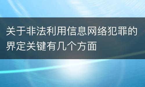 关于非法利用信息网络犯罪的界定关键有几个方面