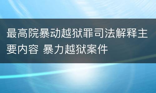 最高院暴动越狱罪司法解释主要内容 暴力越狱案件