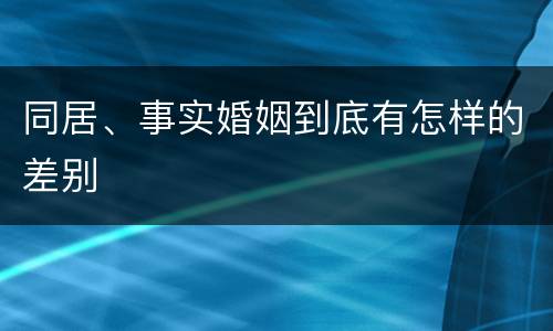 同居、事实婚姻到底有怎样的差别
