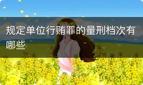 规定单位行贿罪的量刑档次有哪些