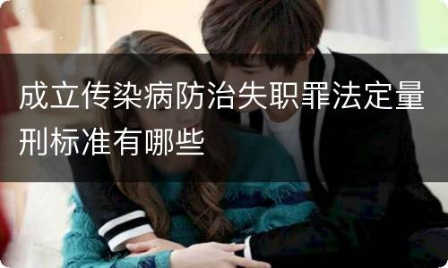 成立传染病防治失职罪法定量刑标准有哪些