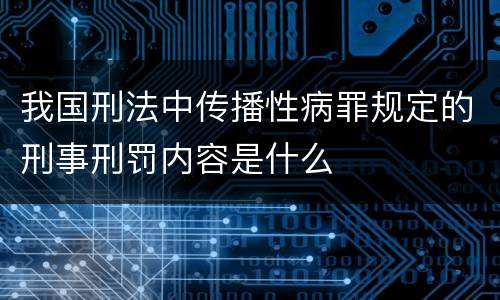 我国刑法中传播性病罪规定的刑事刑罚内容是什么