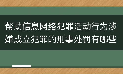 帮助信息网络犯罪活动行为涉嫌成立犯罪的刑事处罚有哪些内容