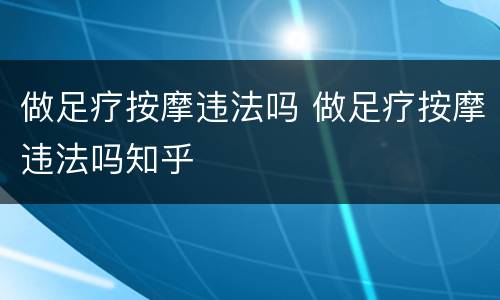 做足疗按摩违法吗 做足疗按摩违法吗知乎