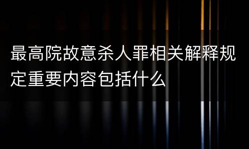 最高院故意杀人罪相关解释规定重要内容包括什么