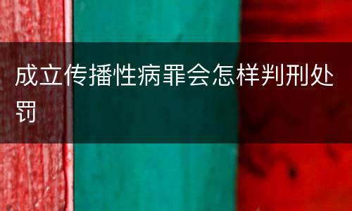 成立传播性病罪会怎样判刑处罚