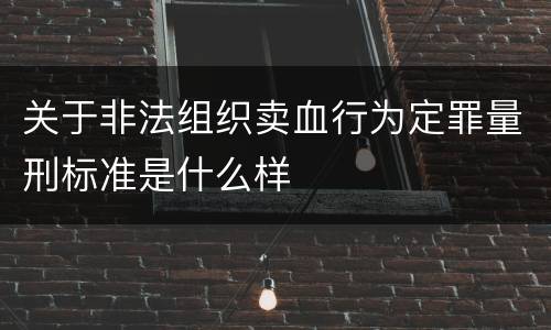 关于非法组织卖血行为定罪量刑标准是什么样