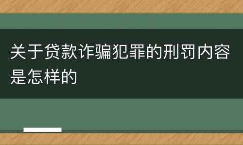 关于贷款诈骗犯罪的刑罚内容是怎样的