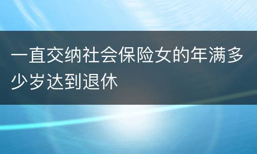 一直交纳社会保险女的年满多少岁达到退休