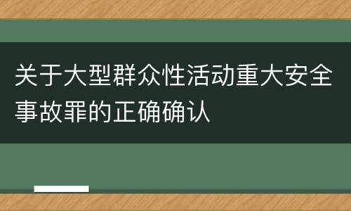 关于大型群众性活动重大安全事故罪的正确确认