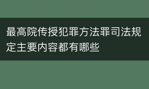 最高院传授犯罪方法罪司法规定主要内容都有哪些
