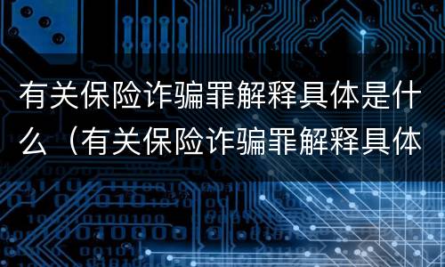 有关保险诈骗罪解释具体是什么（有关保险诈骗罪解释具体是什么意思）