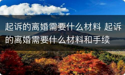 起诉的离婚需要什么材料 起诉的离婚需要什么材料和手续