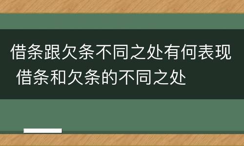 借条跟欠条不同之处有何表现 借条和欠条的不同之处