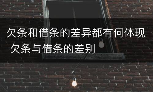 欠条和借条的差异都有何体现 欠条与借条的差别