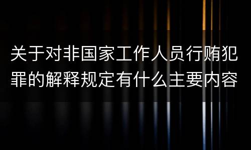 关于对非国家工作人员行贿犯罪的解释规定有什么主要内容