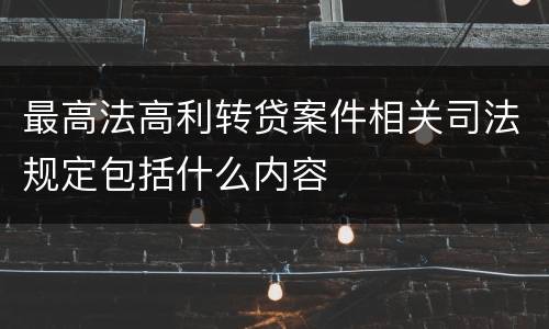 最高法高利转贷案件相关司法规定包括什么内容