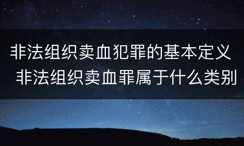 非法组织卖血犯罪的基本定义 非法组织卖血罪属于什么类别