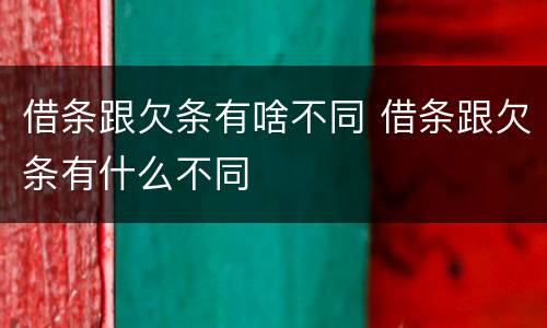 借条跟欠条有啥不同 借条跟欠条有什么不同