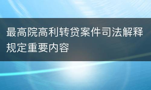 最高院高利转贷案件司法解释规定重要内容