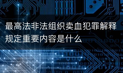 最高法非法组织卖血犯罪解释规定重要内容是什么