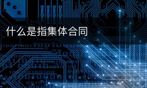 什么是指集体合同
