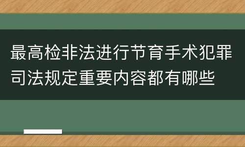 最高检非法进行节育手术犯罪司法规定重要内容都有哪些