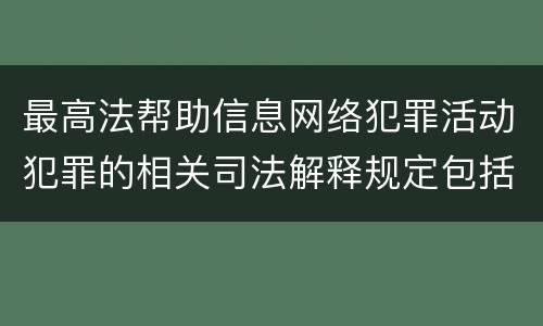 最高法帮助信息网络犯罪活动犯罪的相关司法解释规定包括什么重要内容