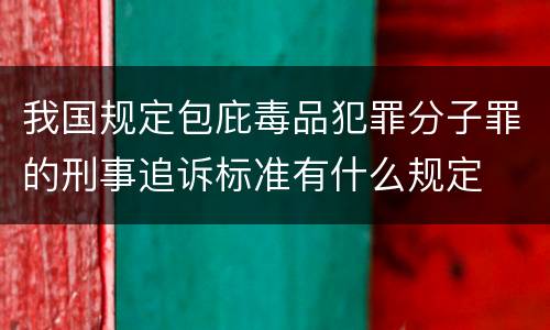 我国规定包庇毒品犯罪分子罪的刑事追诉标准有什么规定