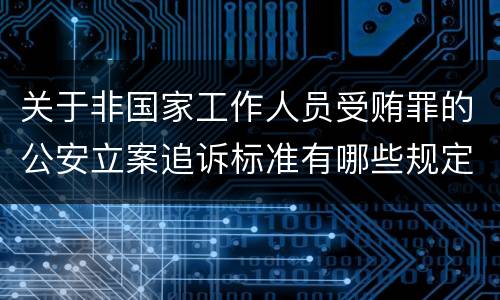 关于非国家工作人员受贿罪的公安立案追诉标准有哪些规定
