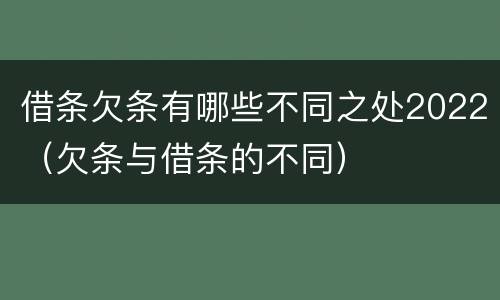 借条欠条有哪些不同之处2022（欠条与借条的不同）