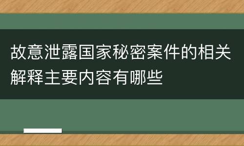 故意泄露国家秘密案件的相关解释主要内容有哪些