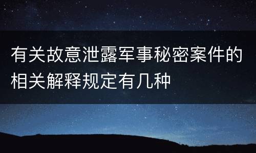 有关故意泄露军事秘密案件的相关解释规定有几种