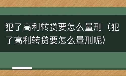 犯了高利转贷要怎么量刑（犯了高利转贷要怎么量刑呢）