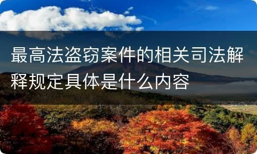 最高法盗窃案件的相关司法解释规定具体是什么内容