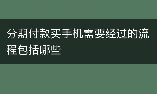 分期付款买手机需要经过的流程包括哪些