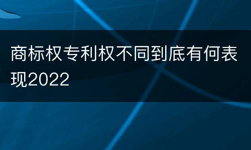 商标权专利权不同到底有何表现2022