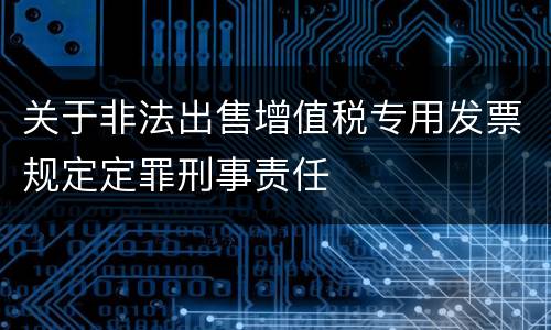 关于非法出售增值税专用发票规定定罪刑事责任