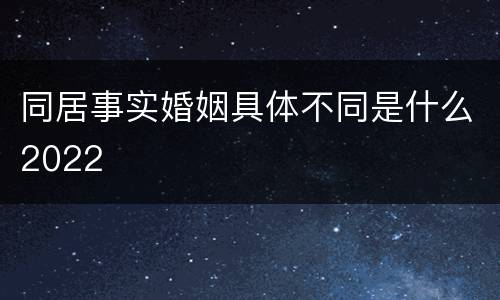 同居事实婚姻具体不同是什么2022