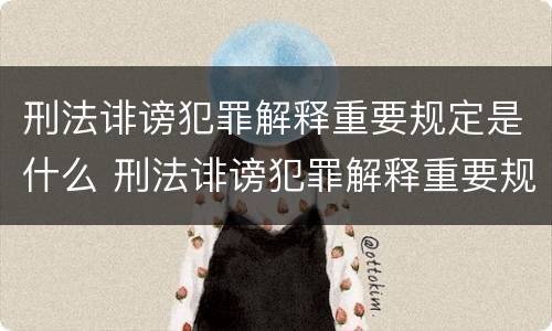 刑法诽谤犯罪解释重要规定是什么 刑法诽谤犯罪解释重要规定是什么呢