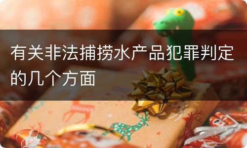 有关非法捕捞水产品犯罪判定的几个方面