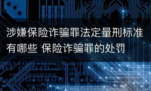 涉嫌保险诈骗罪法定量刑标准有哪些 保险诈骗罪的处罚