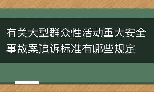 有关大型群众性活动重大安全事故案追诉标准有哪些规定