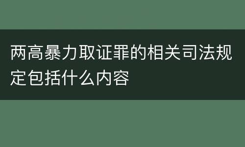 两高暴力取证罪的相关司法规定包括什么内容