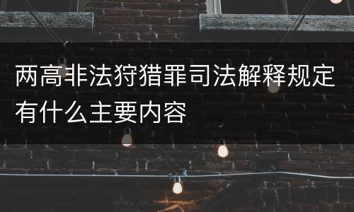 两高非法狩猎罪司法解释规定有什么主要内容