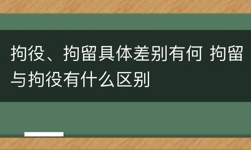 拘役、拘留具体差别有何 拘留与拘役有什么区别